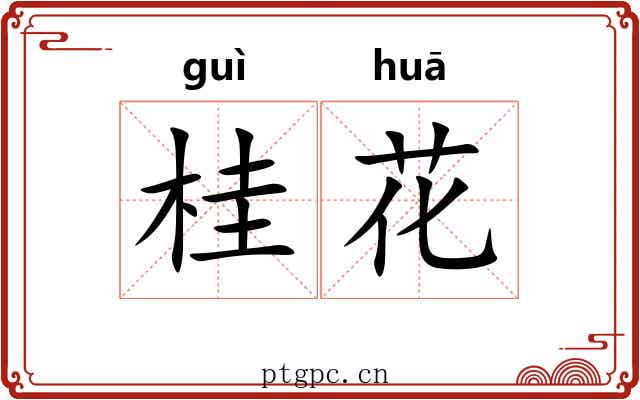桂花