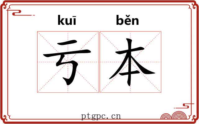 亏本