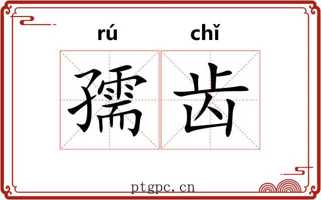孺齿 孺齿