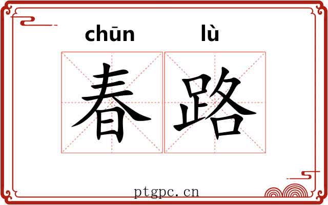 春路 春路