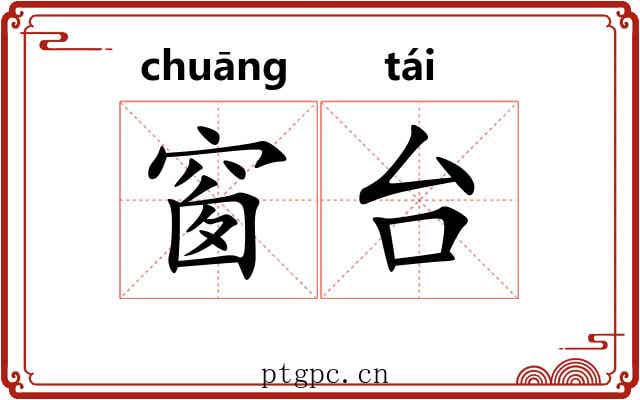 窗台 窗台