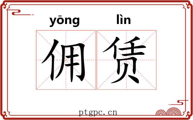 佣赁