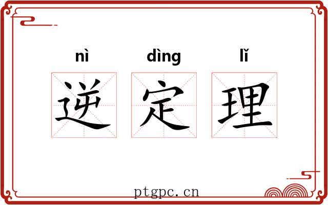 逆定理 逆定理