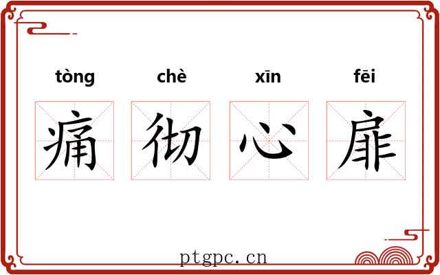 痛彻心扉