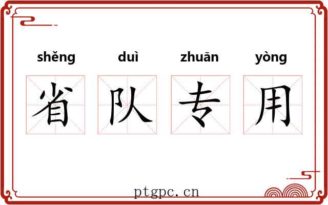 省队专用 省队专用