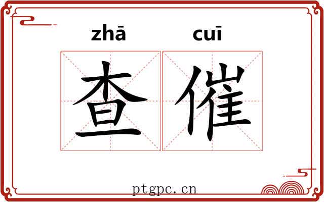 查催