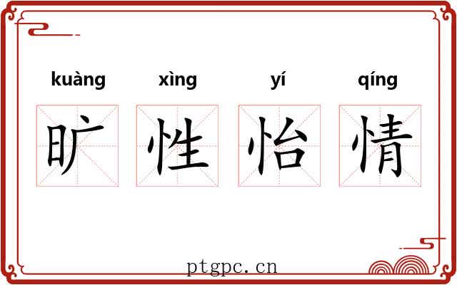 旷性怡情 旷性怡情