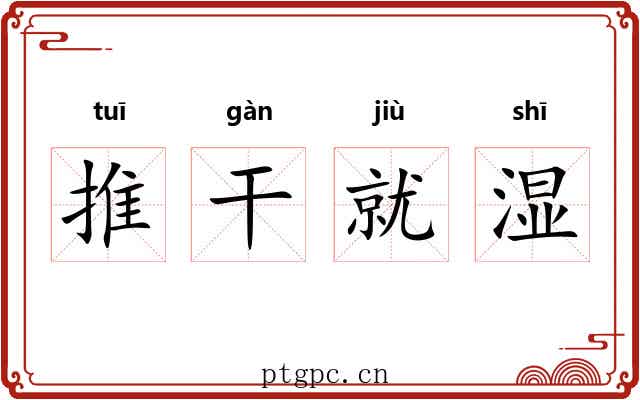 推干就湿 推干就湿