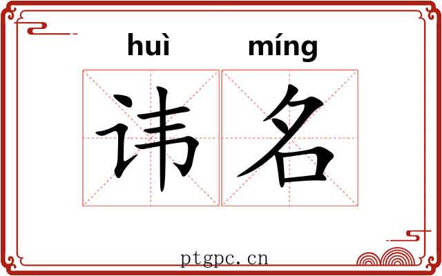 讳名 讳名