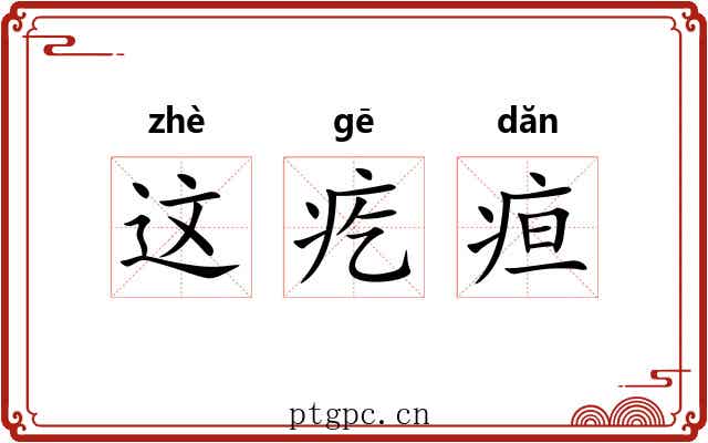 这疙疸 这疙疸