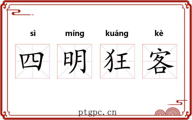 四明狂客