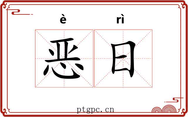恶日 恶日