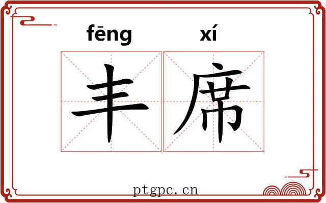 丰席 丰席