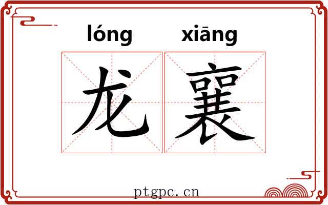 龙襄