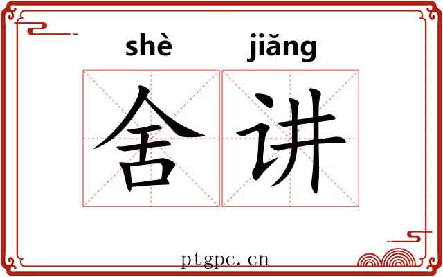 舍讲 舍讲