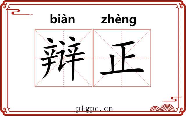 辩正 辩正