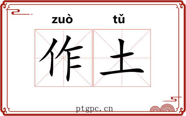 作土 作土