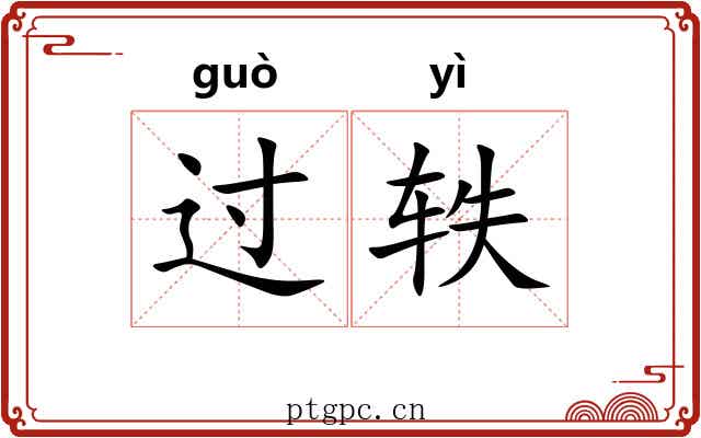 过轶 过轶