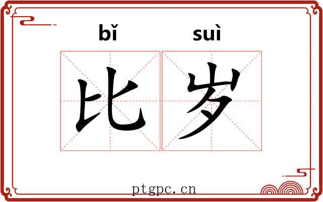 比岁 比岁