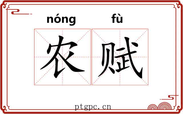 农赋