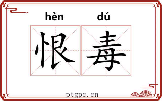 恨毒