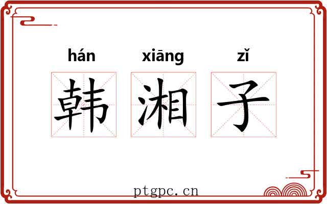 韩湘子 韩湘子