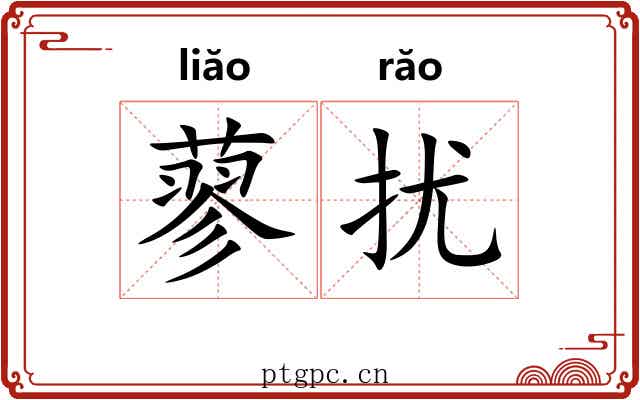 蓼扰