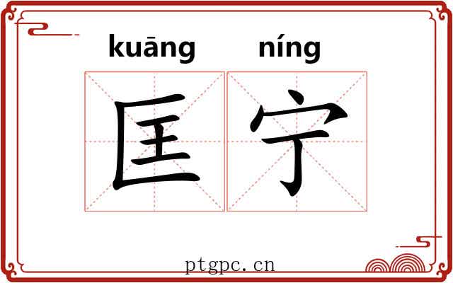 匡宁 匡宁