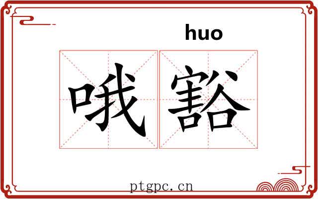 哦豁