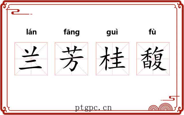 兰芳桂馥 兰芳桂馥