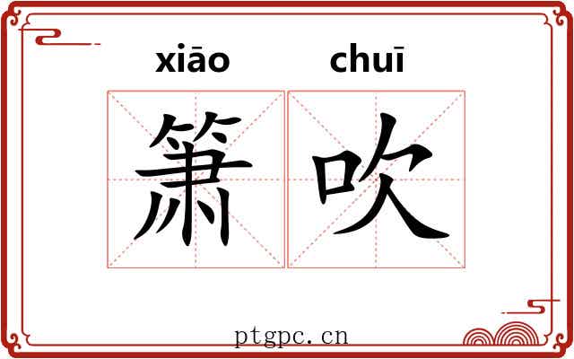 箫吹