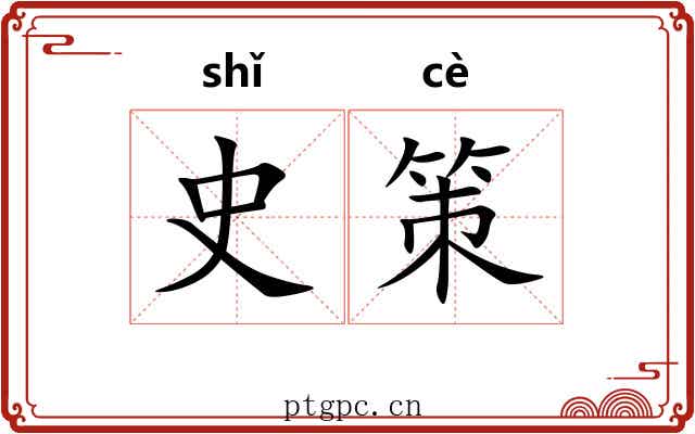 史策 史策