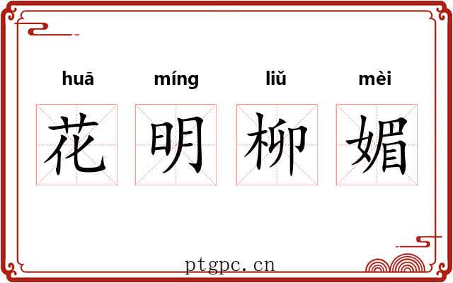 花明柳媚