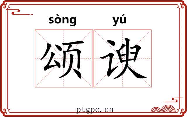 颂谀