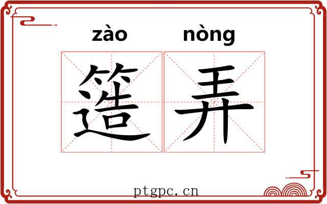 簉弄 簉弄