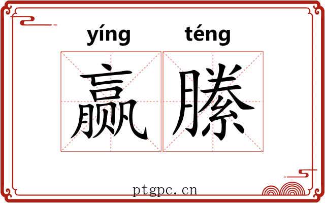赢縢