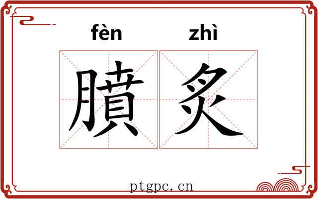 膹炙