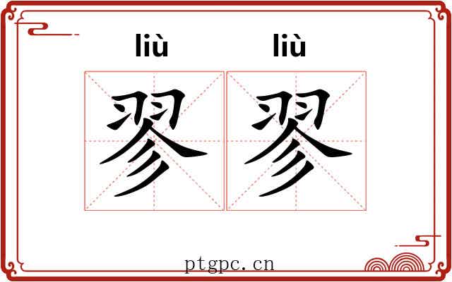 翏翏