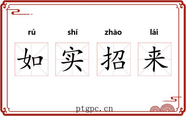 如实招来