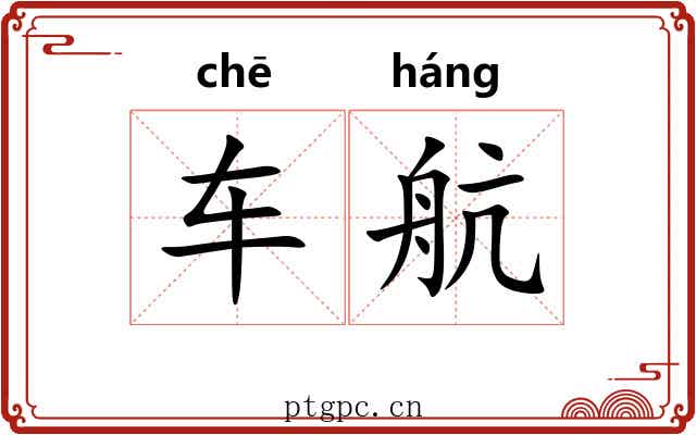 车航