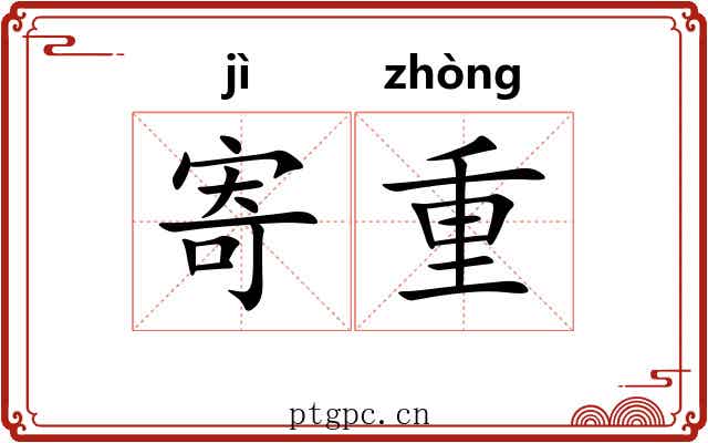 寄重 寄重