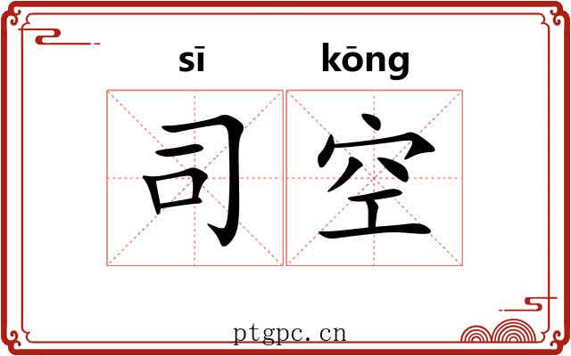 司空 司空