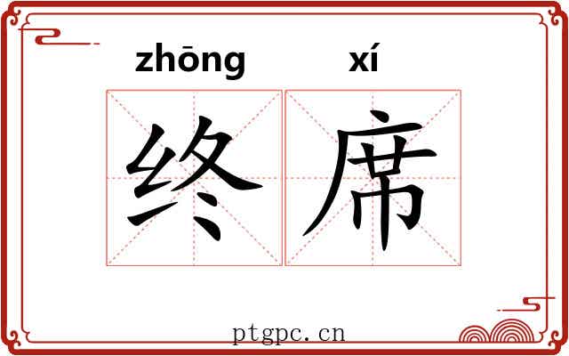终席 终席