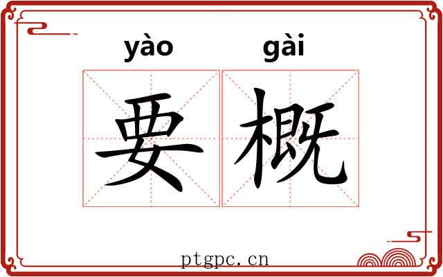 要概 要概