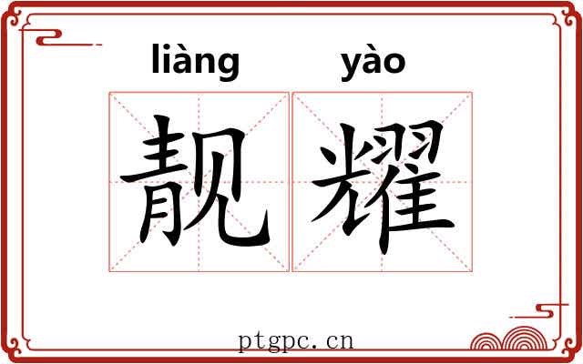 靓耀