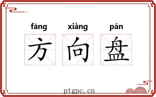 方向盘