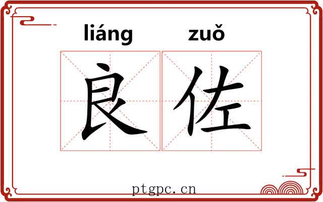 良佐 良佐