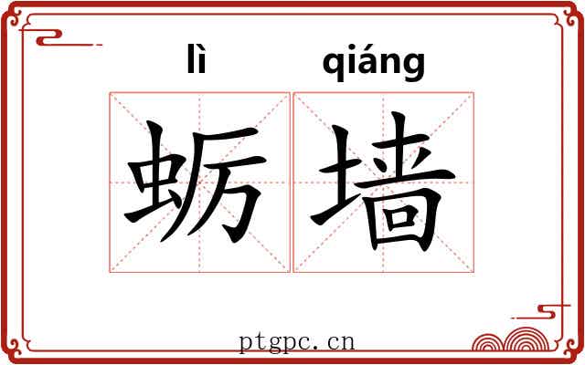 蛎墙