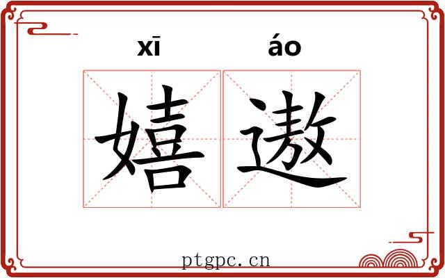 嬉遨
