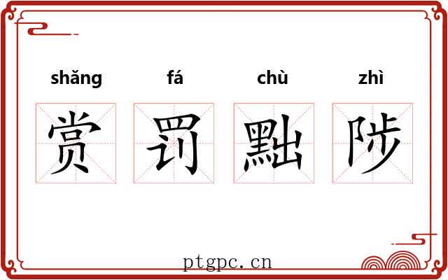 赏罚黜陟 赏罚黜陟